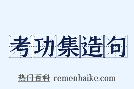 考功集造句是什么意思的图片